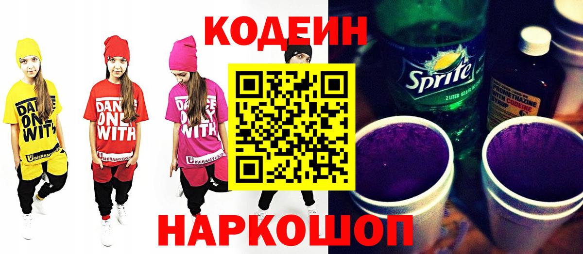 Codein напиток Lean (лин) Чебоксары